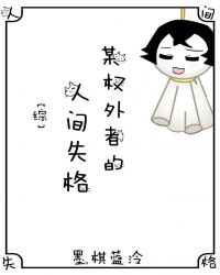 [综漫]某权外者的人间失格