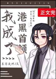 [综漫]我成了港黑首领