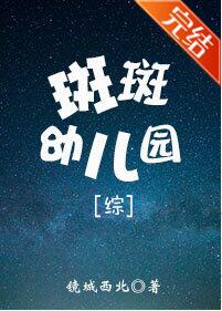 [综漫]斑斑幼儿园