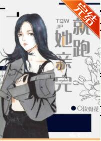 她亲完就跑
