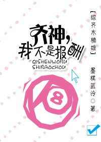 齐神，我不是报酬[综]