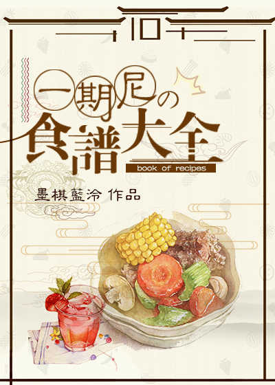 期尼的食谱大全[综]