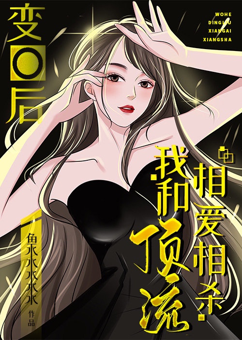 变O后，我和顶流相爱相杀