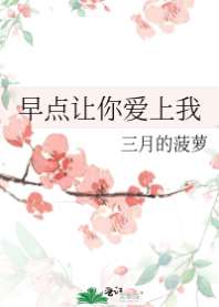 早点让你爱上我